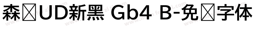 森泽UD新黑 Gb4 B字体转换